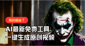 【网上项目资源94】-最新免费AI工具，一键生成原创视频，佛系搬运-黎明曙光网