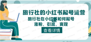 【网下项目资源50】-旅行社小红书起号运营（从起号到变现）-黎明曙光网