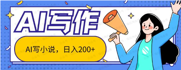 图片[1]-AI智能一键写小说，不限制人群新手小白均可操作