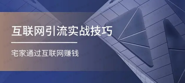 图片[1]-互联网引流实战技巧(适合微商，吸引宝妈)，宅家通过互联网赚钱