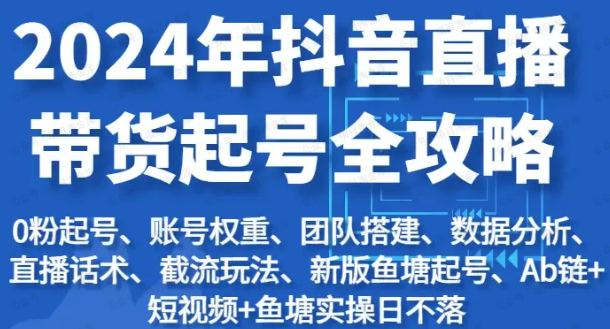 图片[1]-2024年抖音直播带货起号全攻略