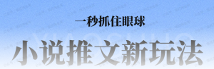 【网上项目资源84】-小说推文全新玩法，一秒抓住眼球，让你在内卷中脱颖而出-黎明曙光网