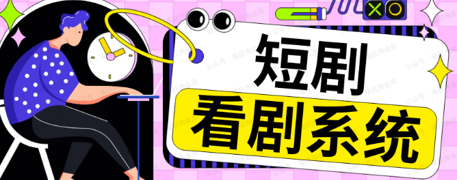 图片[1]-短剧库搭建教程