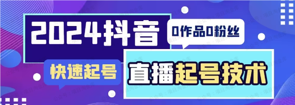 图片[1]-抖音直播铁罩衫起号技术