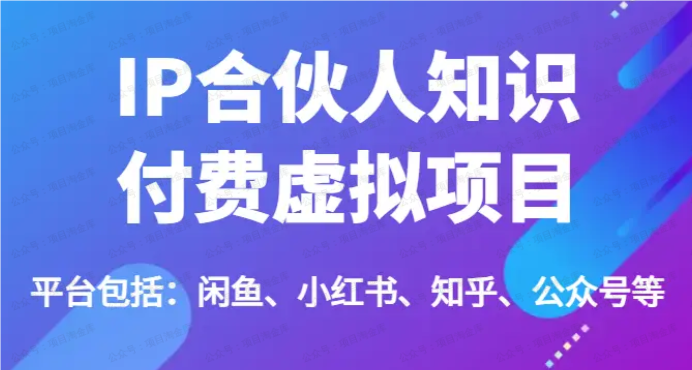 图片[1]-IP合伙人知识付费虚拟项目