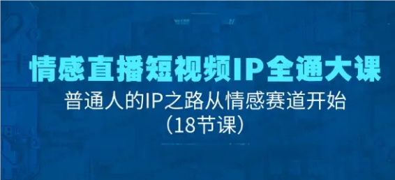 图片[1]-情感IP直播短视频全通大课