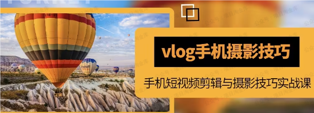 图片[1]-《短视频vlog手机摄影》小白变大师
