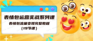 【网上项目资源105】-表情包运营实操系列课-黎明曙光网