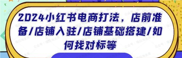 图片[1]-2024小红书电商打法