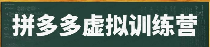图片[1]-拼多多虚拟电商项目