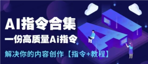 【黄金会员专属资源35】-新AI指令合集-黎明曙光网