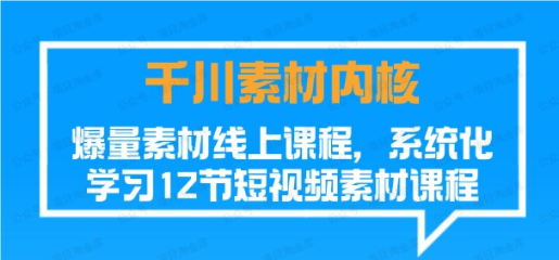 图片[1]-千川素材内核 爆量素材线上课程