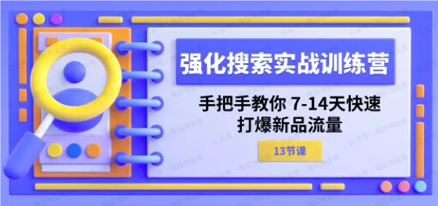 图片[1]-强化 搜索实战训练营，手把手教你 7-14天快速-打爆新品流量