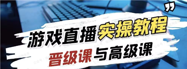 图片[1]-游戏直播实战课