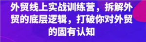 【网下项目资源53】-外贸训练营-黎明曙光网