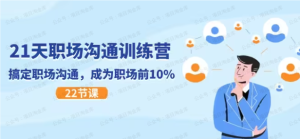 【黄金会员专属资源39】-《职场沟通特训营》-黎明曙光网