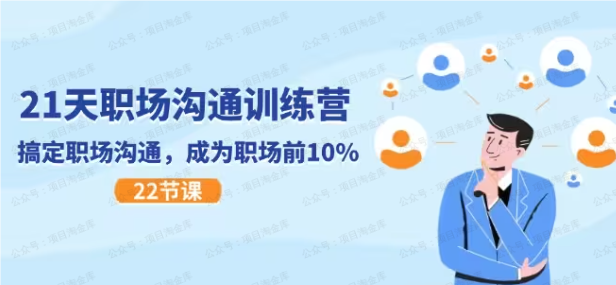 图片[1]-《职场沟通特训营》