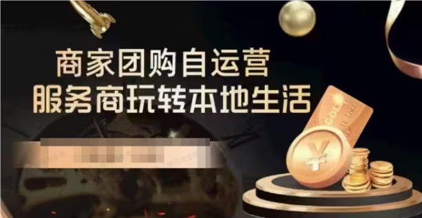 图片[1]-商家团购自运营-玩转本地生活