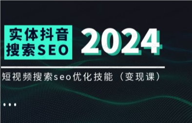 图片[1]-实体抖音搜索（抖音SEO）变现课