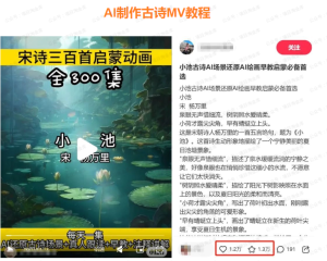 黎明曙光网-【网上项目资源126】-新手必看,利用AI制作古诗MV