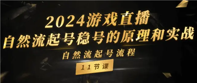 图片[1]-游戏直播自然流起号稳号的原理和实操