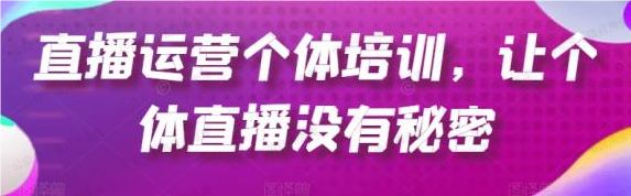 图片[1]-直播运营个体培训4月线下课