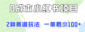 【网上项目资源129】-0成本无门槛的小红书2种赛道玩法-黎明曙光网