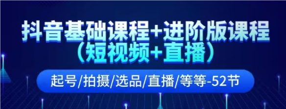 图片[1]-抖音进阶版课程（短视频+直播）