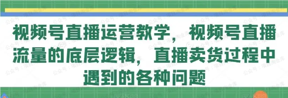图片[1]-视频号直播运营教学