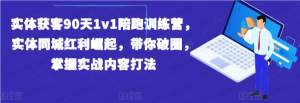 【网下项目资源55】-实体获客90天1v1陪跑训练营-黎明曙光网