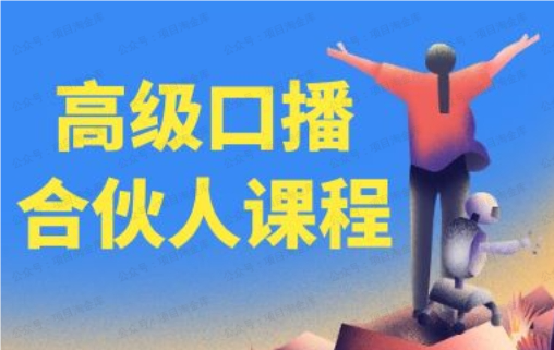 图片[1]-高级口播合伙人课程