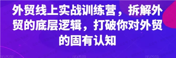 图片[1]-外贸线上实战训练营