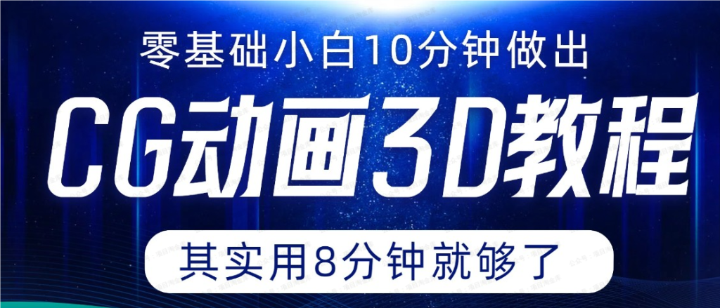 图片[1]-0基础小白如何用10分钟做出CG大片
