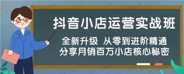 图片[1]-抖店运营实操课程