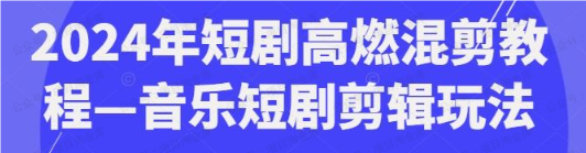 图片[1]-短剧高燃混剪—音乐短剧剪辑思路