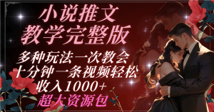 【网上项目资源139】-小说推文教学完整版 多种玩法一次教会 十分钟一条视频超大资源包-黎明曙光网