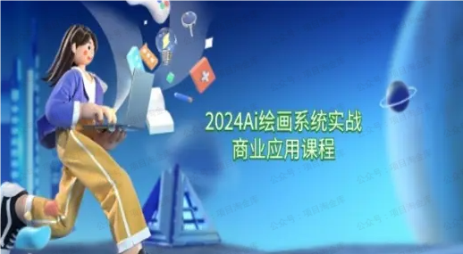 图片[1]-风向标Ai绘画商业应用 从零基础到精通系统教学课程