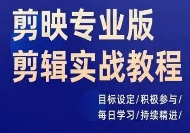 图片[1]-剪映专业版剪辑实战教程