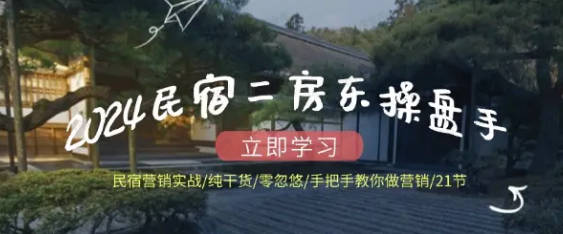 图片[1]-民宿二房东操盘手民宿营销实战