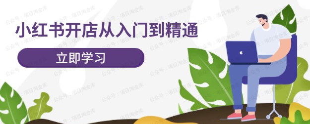 图片[1]-小红书开店——从入门到精通