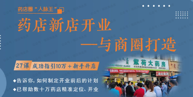 图片[1]-药店新店开业商圈打造