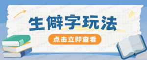 黎明曙光网-【黄金会员专属资源46】-抖音小红书生僻字玩法