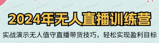 图片[1]-电商无人直播陪跑全套线上课程