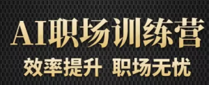 【黄金会员专属资源47】-AI职场速成课-黎明曙光网