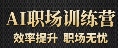 图片[1]-AI职场速成课