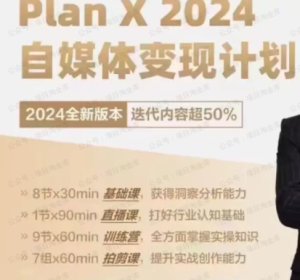 【网上项目资源148】-Plan X · 自媒体变现计划-黎明曙光网