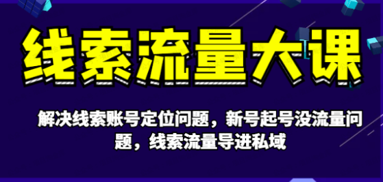 图片[1]-线索流量大课