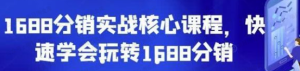 【网上项目资源150】-1688分销实战核心课程-黎明曙光网