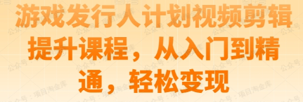 图片[1]-游戏发行人计划视频剪辑课程提升