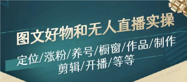 图片[1]-图文好物和无人直播实操